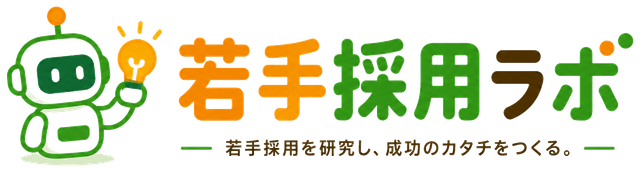 若手採用ラボ